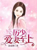 厲少寵妻請節(jié)制