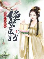 絕世醫(yī)妃：皇叔，求放過