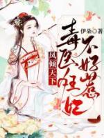 鳳傾天下：毒醫(yī)狂妃不好惹