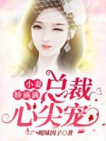 小妻嬌滴滴，總裁心尖寵