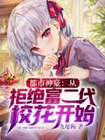 都市神豪：從拒絕富二代?；ㄩ_始