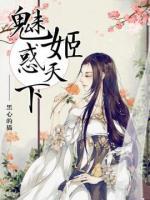 魅后傾城惑此生