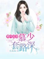 婚內(nèi)追妻：慕少套路深！