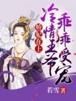 嬌妃在上：冷情王爺乖乖受寵