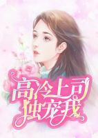 高冷上司獨(dú)寵我