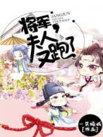 將軍，夫人又跑了