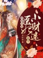錯嫁皇寵：醫(yī)妃是個小財迷
