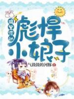 將軍家的彪悍小娘子
