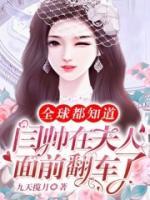 全球都知道閻帥在夫人面前翻車了