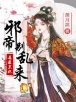 毒醫(yī)皇妃：邪帝別亂來(lái)