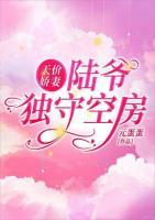 天價嬌妻陸爺獨守空房