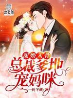 甜婚入骨：總裁爹地寵媽咪