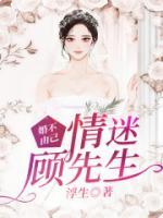 婚不由己：情迷顧先生
