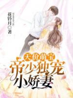 天價萌寶：帝少獨寵小嬌妻