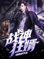 戰(zhàn)神狂婿