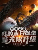 全球災(zāi)變：我的末日堡壘能無限升級