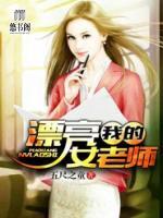 我的漂亮女老師
