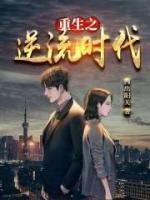 重生之逆流時代