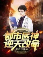 都市醫(yī)神逆天改命