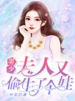 墨少，夫人又偷生了個(gè)娃！