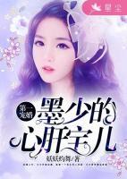 墨少的心肝寶兒