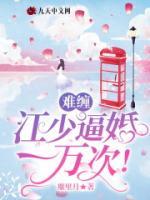 難纏，江少逼婚一萬次！