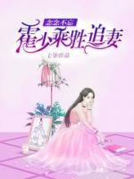 念念不忘，霍少乘勝追妻
