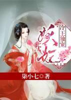 冷王獨(dú)寵妖妃