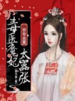 邪帝追妻：毒醫(yī)魔妃太囂張