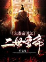 大秦帝國之二世皇帝