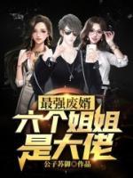 最強(qiáng)廢婿：六個(gè)姐姐是大佬
