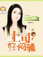 頂頭上司愛(ài)上我
