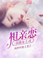 相親戀：誤撞女上司