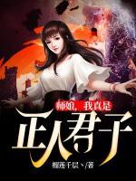 師娘，我真是正人君子