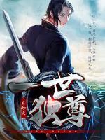 一世獨尊