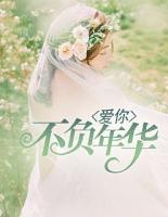 愛(ài)你不負(fù)年華