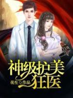神級護美狂醫(yī)
