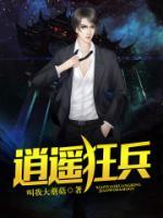 逍遙狂兵