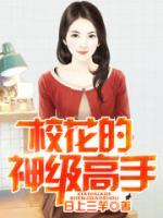 校花的神級(jí)高手