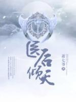 醫(yī)后傾天