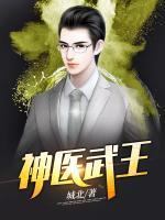 神醫(yī)武王