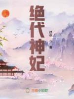 絕代神妃