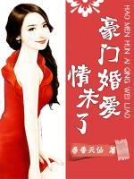 豪門婚愛情未了