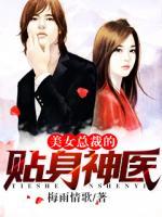 美女總裁的貼身神醫(yī)