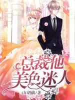 總裁他美色迷人
