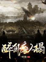 醉臥唐人榻