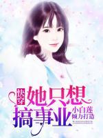 快穿她只想搞事業(yè)