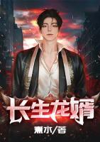 長(zhǎng)生龍婿