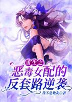 重生之惡毒女配的反套路逆襲