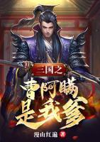 三國(guó)之曹阿瞞是我爹